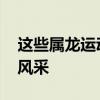 这些属龙运动员出征龙年奥运了 龙腾虎跃竞风采