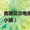 高斯贝尔电视大锅一般调哪个卫星（高斯贝尔小锅）