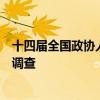 十四届全国政协人口资源环境委员会副主任李微微接受审查调查