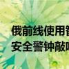 俄前线使用智能手机军人或被监禁15天 战场安全警钟敲响