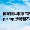 国足团队联系韦世豪，引导球员“洗心革面”！打日本&amp;沙特暂不招他？