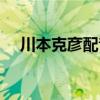 川本克彦配音过的火影角色（川本克彦）