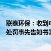 联泰环保：收到中国证券监督管理委员会广东监管局《行政处罚事先告知书》