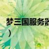 梦三国服务器有哪些（梦三国连接服务器失败）