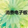 消费电子板块冲高，达瑞电子20cm涨停