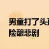 男童打了头孢喝医用酒精后进医院 无知好奇险酿悲剧