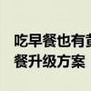 吃早餐也有黄金时间！营养师给出6种传统早餐升级方案
