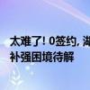 太难了! 0签约, 湖人至今未签一人, 谁都不想来啊, 联盟唯三 补强困境待解