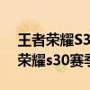 王者荣耀S30桑启最强六神装出装顺序 王者荣耀s30赛季最强英雄