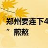 郑州要连下4天雨 高温橙色预警下的“桑拿天”煎熬