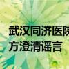 武汉同济医院：网传“诱逼捐器官”不实，院方澄清谣言
