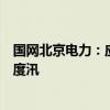 国网北京电力：应尽量避免冒雨为电动汽车充电，确保安全度汛
