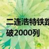 二连浩特铁路口岸今年以来出入境中欧班列突破2000列