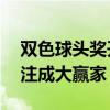 双色球头奖开5注949万 分落4地 安徽独中2注成大赢家