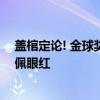 盖棺定论! 金球奖悬念出炉, 皇马出手, 32岁铁卫封神, 姆巴佩眼红