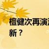檀健次再演沈翊压力很大 如何平衡经典与创新？
