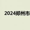2024郑州市财贸学校高中班录取查询入口