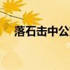 落石击中公交车18伤 乘客均无生命危险