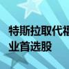 特斯拉取代福特汽车成为摩根士丹利的汽车行业首选股