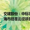 交建股份：中标浙江玉环市灵门渔港海鲜广场项目和浙江临海市括苍云径项目