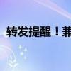 转发提醒！兼职客服可能在帮不法分子引流