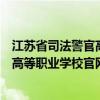 江苏省司法警官高等职业学校官网升本科（江苏省司法警官高等职业学校官网）