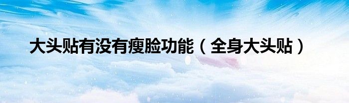 小米浏览器设置主页（大头贴有瘦脸的吗）