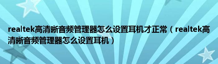 realtek高晰音频管理器怎么调（realtek清晰音频管理器怎么设置）