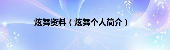 炫舞介绍（2021炫舞官网）