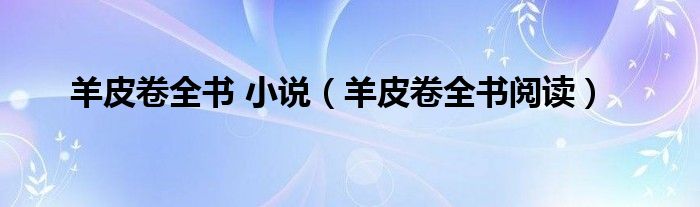 羊皮卷全集在线阅读（羊皮卷全集在线阅读）