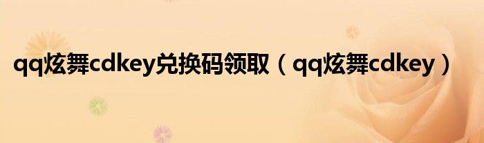 qq炫舞兑换码是多少（qq炫舞cdkey兑换码领取免费）