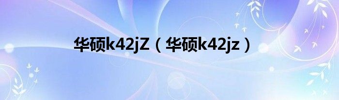 华硕k42ja（华硕 k42je）