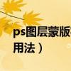 ps图层蒙版实例教程及素材（ps图层蒙板的用法）