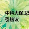 中科大保卫处招聘要求硕士以上学历 高门槛引热议