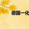 德国一化工厂发生爆炸致14人受伤