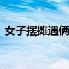 女子摆摊遇俩男子吃霸王餐 诚信缺失引热议