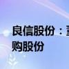 良信股份：董事长提议以5000万元-1亿元回购股份