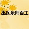巫医乐师百工之人读音（巫医乐师百工之人）