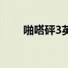 啪嗒砰3英雄金手指（啪嗒砰3英雄）