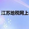 江苏地税网上办事（江苏地税网上开票系统）