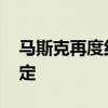 马斯克再度约架扎克伯格 随时奉陪，规则你定