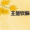 王楚钦躲采访：放过我们！今晚见！