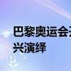 巴黎奥运会开幕式没有完整彩排 塞纳河上即兴演绎