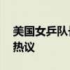 美国女乒队长是马龙迷妹实锤了 乒乓之恋引热议