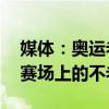 媒体：奥运老将永远都是当打之年——致敬赛场上的不老传奇
