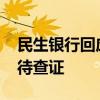 民生银行回应1.95亿股大宗交易 股东身份仍待查证