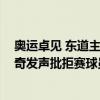 奥运卓见 东道主组成了最强阵容，但他们缺少一个帕克 传奇发声批拒赛球员