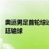 奥运男足首轮综述：法国3-0！日本5-0！西班牙开门红阿根廷输球