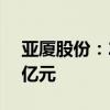 亚厦股份：2024年第二季度新签订单32.80亿元