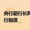 央行副行长陶玲：八方面举措加快完善中央银行制度
